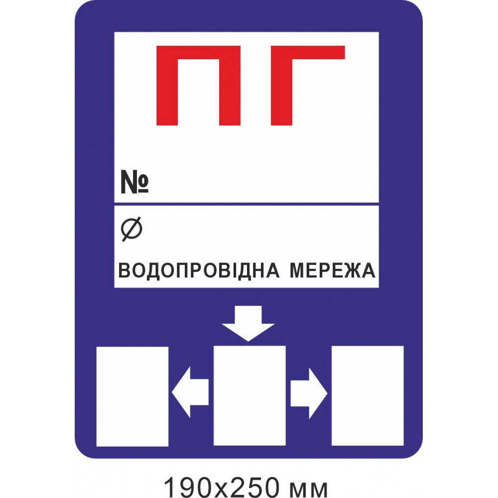 Знак противопожарный ПГ со стрелками. Пожарный гидран для надписи маркером